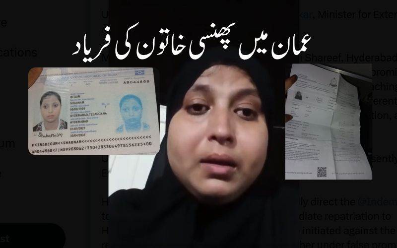 عمان میں پھنسی حیدرآبادی خاتون: حکام سےکی وطن واپسی میں مدد کرنےکی فریاد  